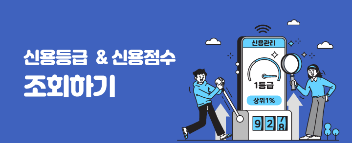 신용등급,신용점수 조회하기