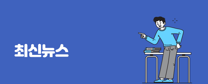 최신뉴스